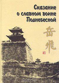 Сказание о Юэ Фэе - славном воине Поднебесной