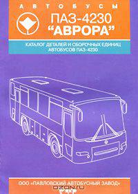 Автобус ПАЗ-4230. Каталог деталей и сборочных единиц