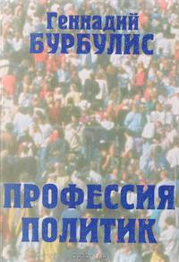 Профессия - политик