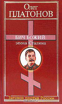 Бич божий. Величие и трагедия Сталина