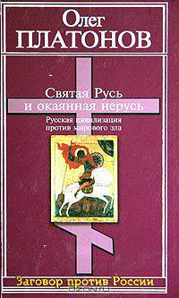Святая Русь и окаянная нерусь. Русская цивилизация против мирового зла