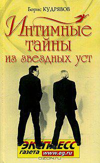Интимные тайны из звездных уст