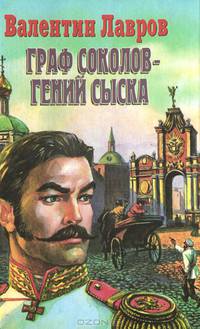 Граф Соколов - гений сыска