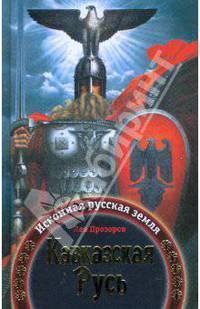 Кавказская Русь. Исконная русская земля