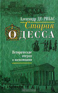 Старая Одесса. Исторические очерки и воспоминания