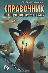 Справочник по точечному массажу