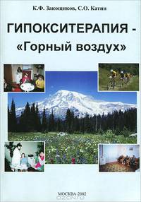Гипокситерапия - "Горный воздух"