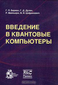 Введение в квантовые компьютеры