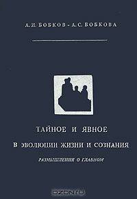 Тайное и явное в эволюции жизни и сознания: Размышления о главном