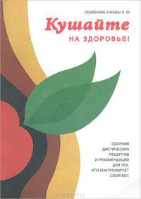 Кушайте на здоровье!