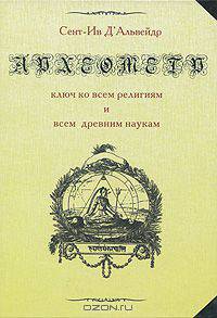 Археометр - ключ ко всем религиям и всем древним наукам