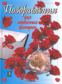 Поздравления для любимых женщин