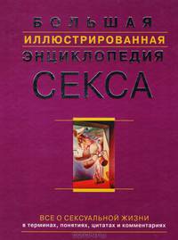 Большая иллюстрированная энциклопедия секса