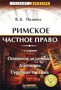 Римское частное право