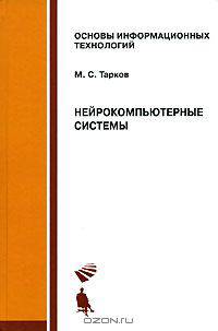 Нейрокомпьютерные системы