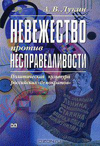 Невежество против несправедливости. Политическая культура российских "демократов"