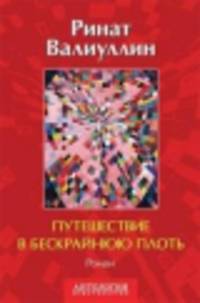 Путешествие в бескрайнюю плоть. Роман