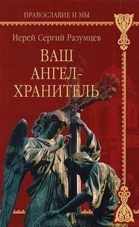 Ваш Ангел-хранитель