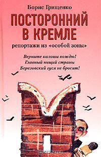 Посторонний в Кремле