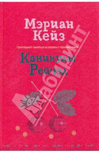 Каникулы Рейчел: Роман