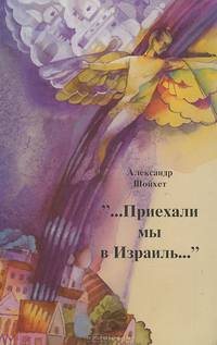 "...Приехали мы в Израиль..."
