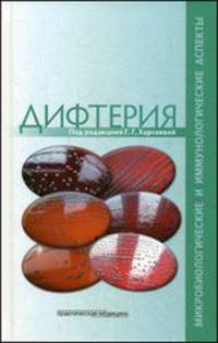 Дифтерия. Микробиологические и иммунологические аспекты