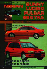 Автомобили Nissan Sunny, Lucino, Pulsar, Sentra. Выпуска с 1994 года