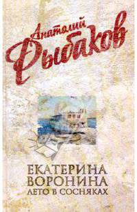 Екатерина Воронина. Лето в Сосняках