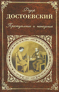 Преступление и наказание: роман