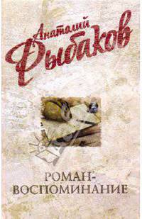 Роман-воспоминание