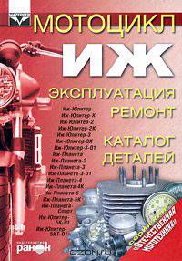 Мотоцикл "Иж". Эксплуатация, ремонт, каталог деталей