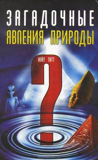 Загадочные явления природы