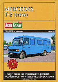 Mercedes Т-2 (new) 1986-2001 гг. выпуска. Техническое облуживание, ремонт и особенности конструкции
