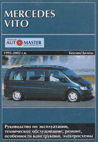 Mercedes Vito 1995-2002 гг. выпуска. Бензиновые и дизельные двигатели. Руководство по эксплуатации, техническое обслуживание, ремонт, особенности конструкции, электросхемы