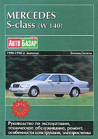 Mercedes S-class (W140). 1990-1998 гг. выпуска. Руководство по эксплуатации, техническое обслуживание, ремонт и особенности конструкции, электросхемы