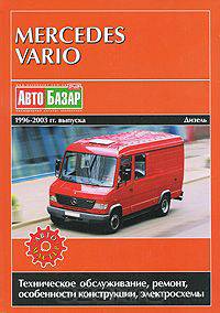 Mercedes Vario 1996-2003 гг. выпуска. Дизельные двигатели. Техническое обслуживание, ремонт, особенности конструкции, электросхемы