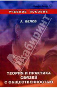Теория и практика связей с общественностью: Учебное пособие