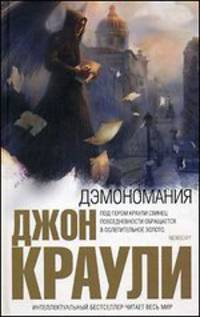 Эгипет. В 3 томах. Том 3. Дэмономания