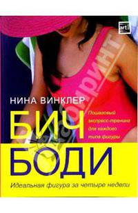 Бич-боди. Идеальная фигура за 4 недели