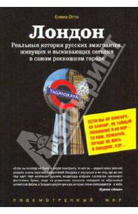 Лондон. Реальные истории русских эмигрантов, живущих и выживающих сегодня в самом роскошном городе