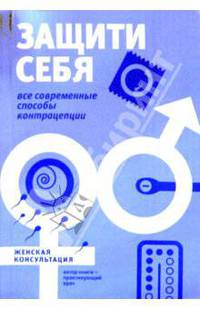 Защити себя. Все современные способы контрацепции