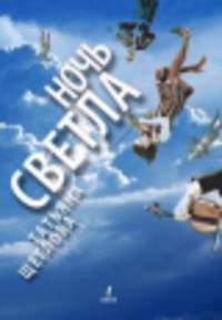Ночь светла. Повести и рассказы