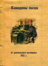 Клавдины песни. Из рукописного песенника 1932 г.