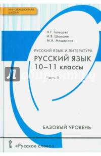 Русский язык и литература. Русский язык. Базовый уровень. 10-11 классы. В 2 частях. Часть 2