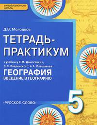География. Введение в географию. 5 класс. Тетрадь-практикум. К учебнику Е. М. Домогацких, Э. Л. Введенского, А. А. Плешакова