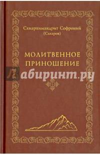 Молитвенное приношение