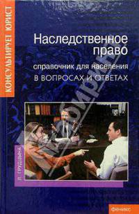 Наследственное право. Справочник для населения в вопросах и ответах