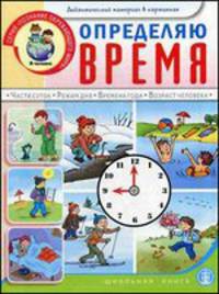 Определяю время. Дидактический материал в картинках