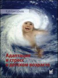 Адаптация и стресс в детском возрасте