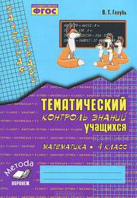 Математика. 4 класс. Тематический контроль знаний учащихся